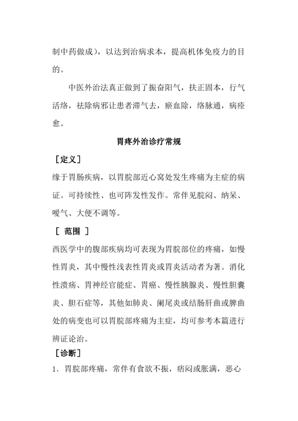 胃病中医外治诊疗常规_第2页