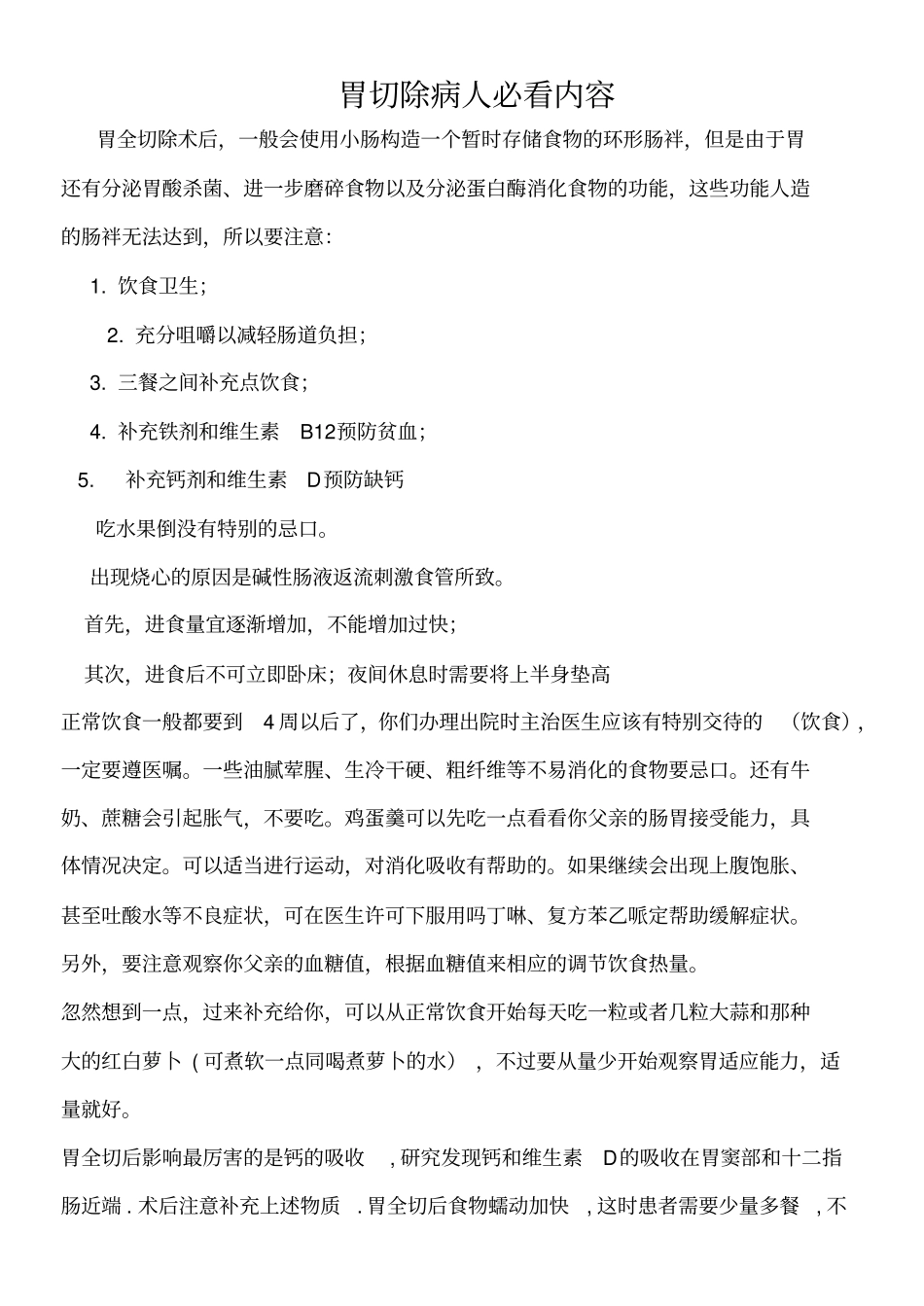 胃癌胃全切除后的注意事项_第1页