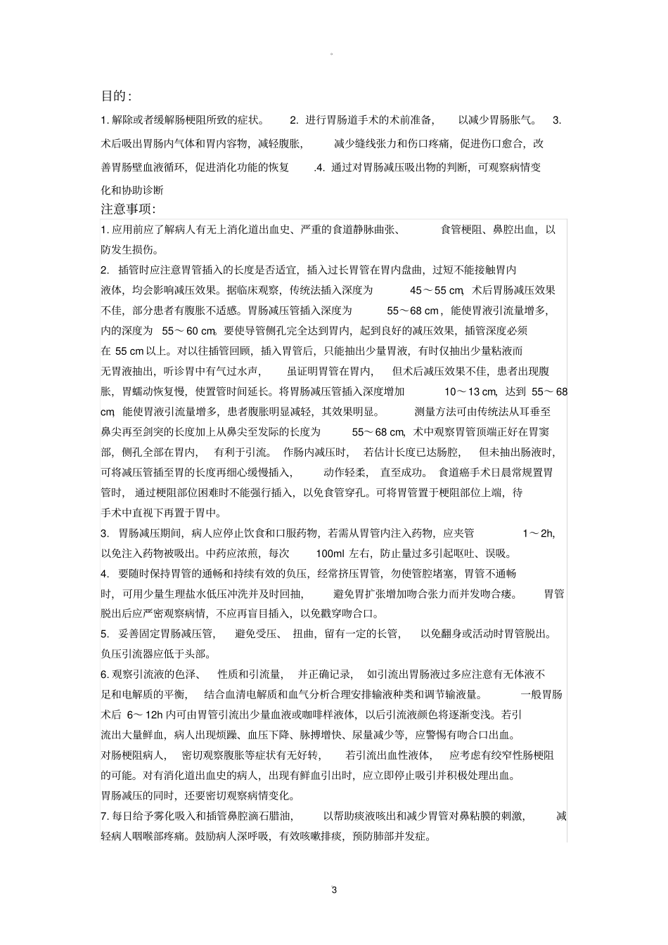 胃肠减压技术的操作流程及评分标准_第3页