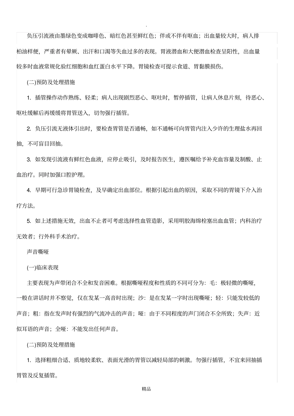 胃肠减压术操作并发症的预防及处理_第3页