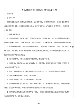 胃肠减压术操作并发症的预防及处理