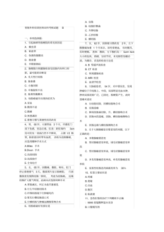 胃肠外科出科考试卷B