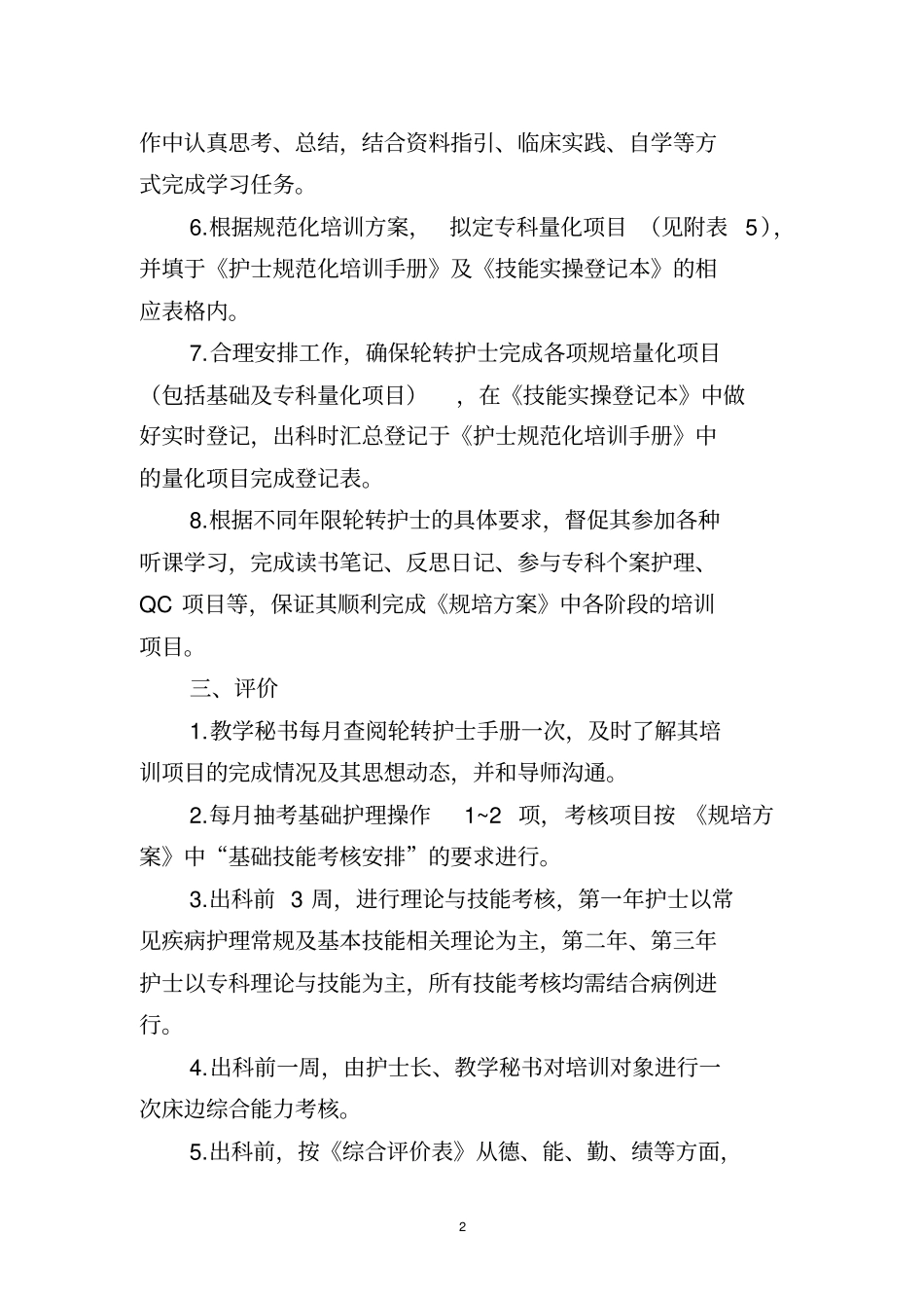 胃肠外科护理人员规范化培训专科计划_第2页