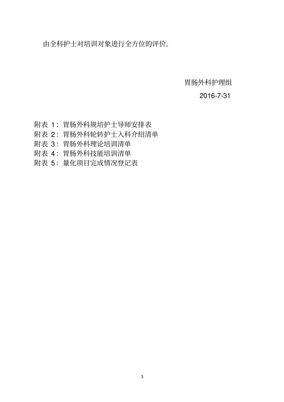 胃肠外科护理人员规范化培训专科计划_第3页