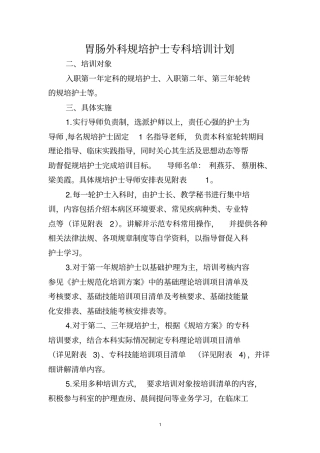 胃肠外科护理人员规范化培训专科计划