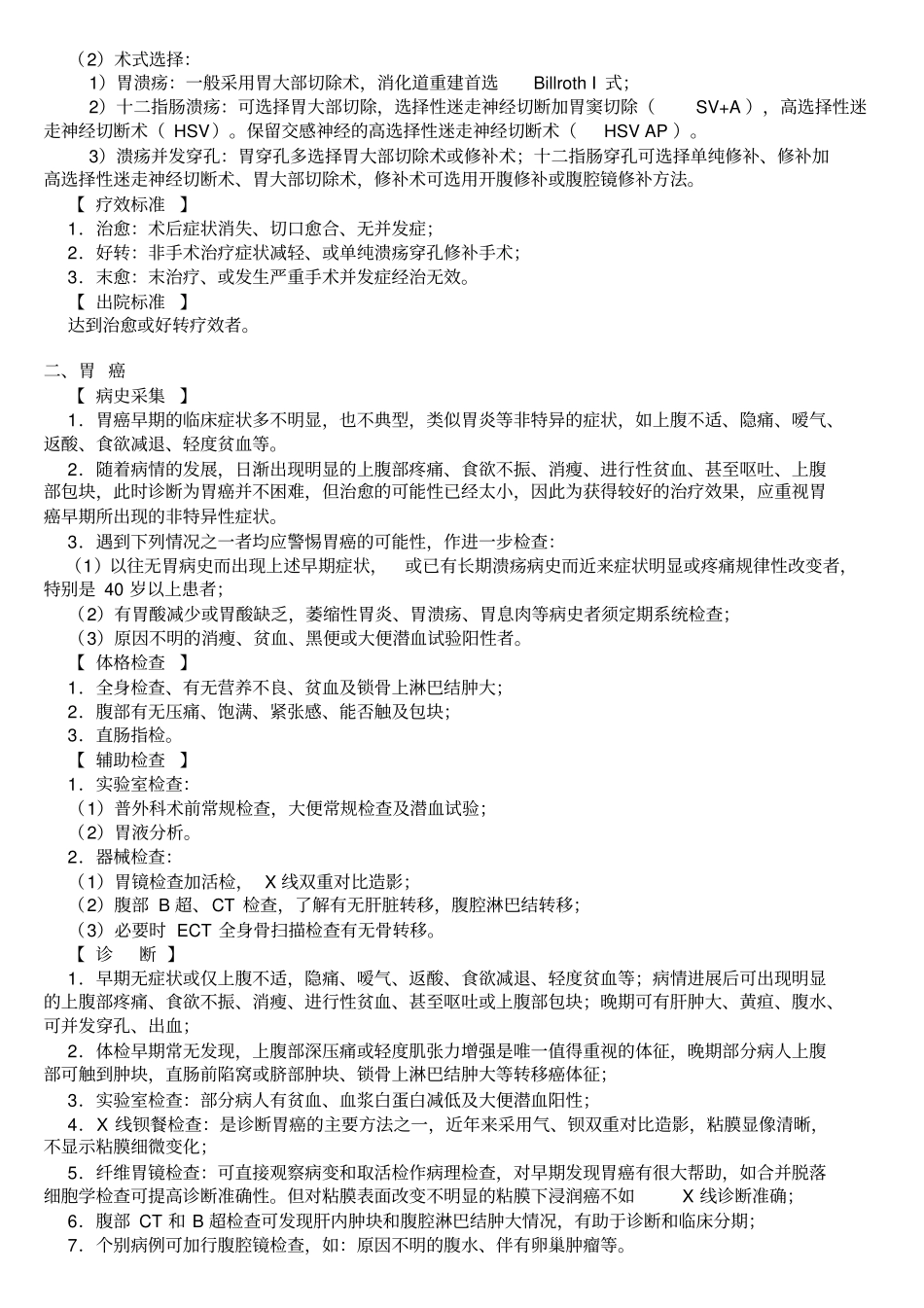 胃肠外科疾病诊疗规范_第2页