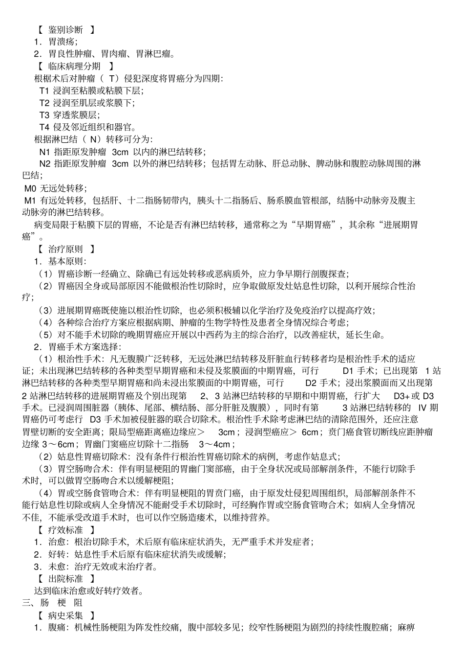 胃肠外科疾病诊疗规范_第3页