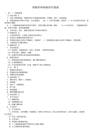 胃肠外科疾病诊疗规范
