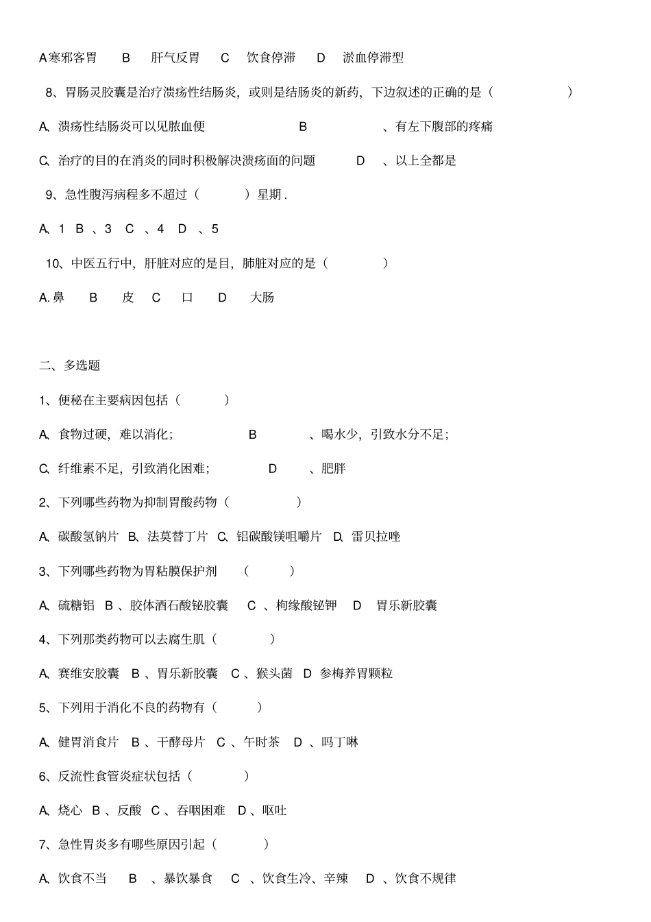 胃肠肝胆类试卷_第2页