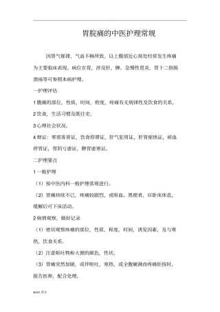 胃脘痛的中医护理常规