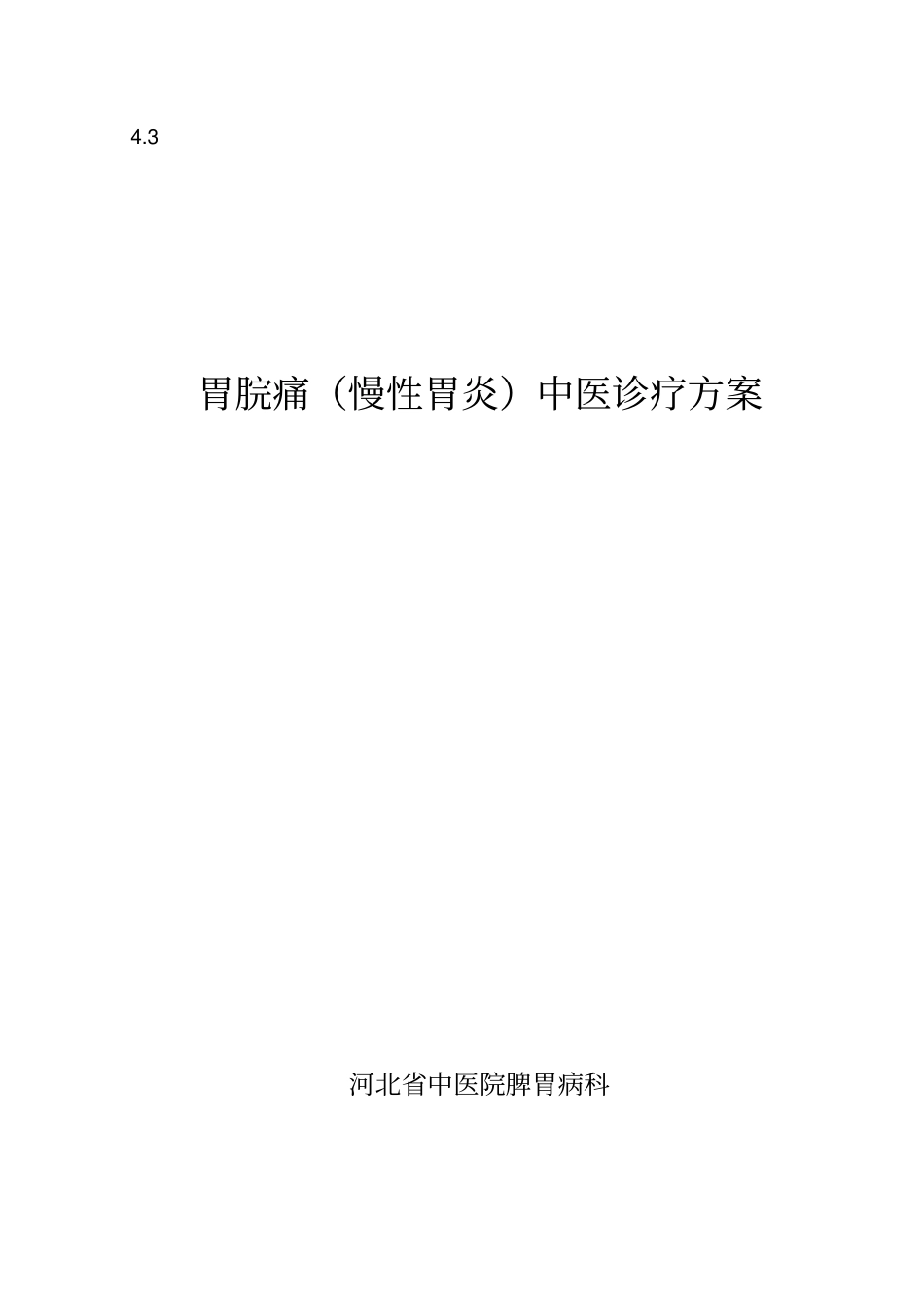 胃脘痛诊疗方案汇总_第1页