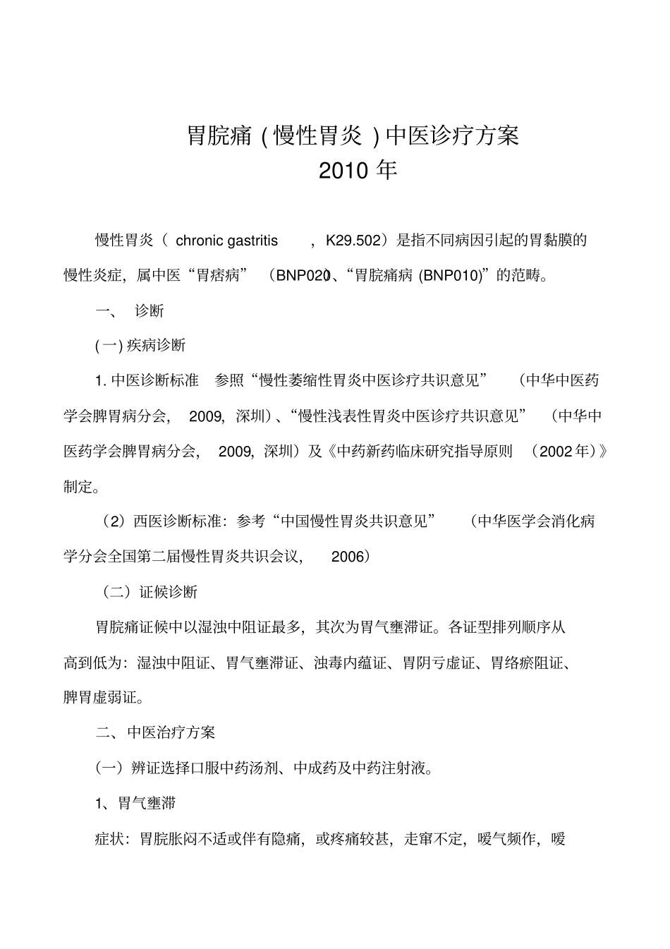 胃脘痛诊疗方案汇总_第2页