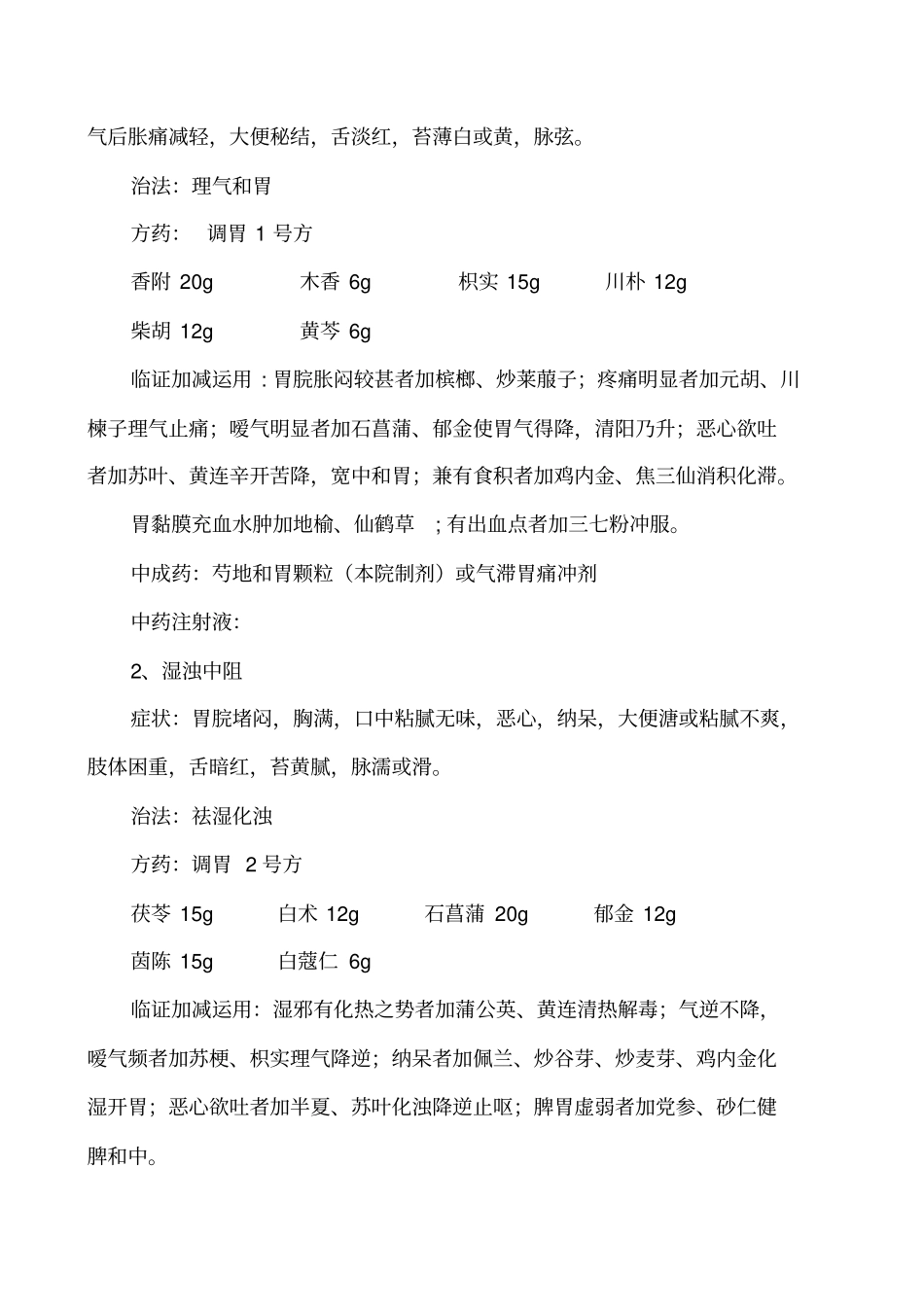 胃脘痛诊疗方案汇总_第3页