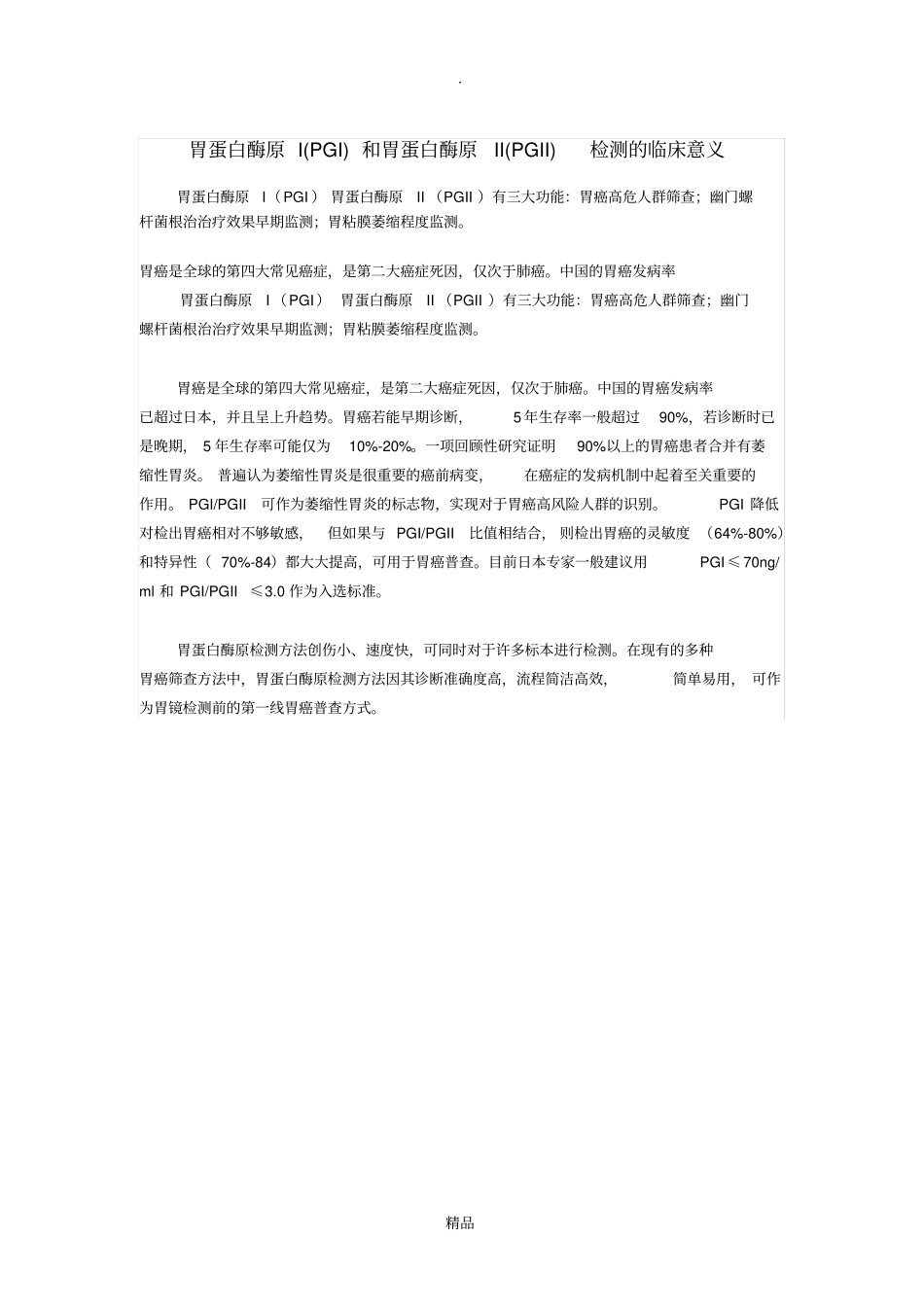 胃蛋白酶原IPGI和胃蛋白酶原IIPGII检测的临床意义_第1页