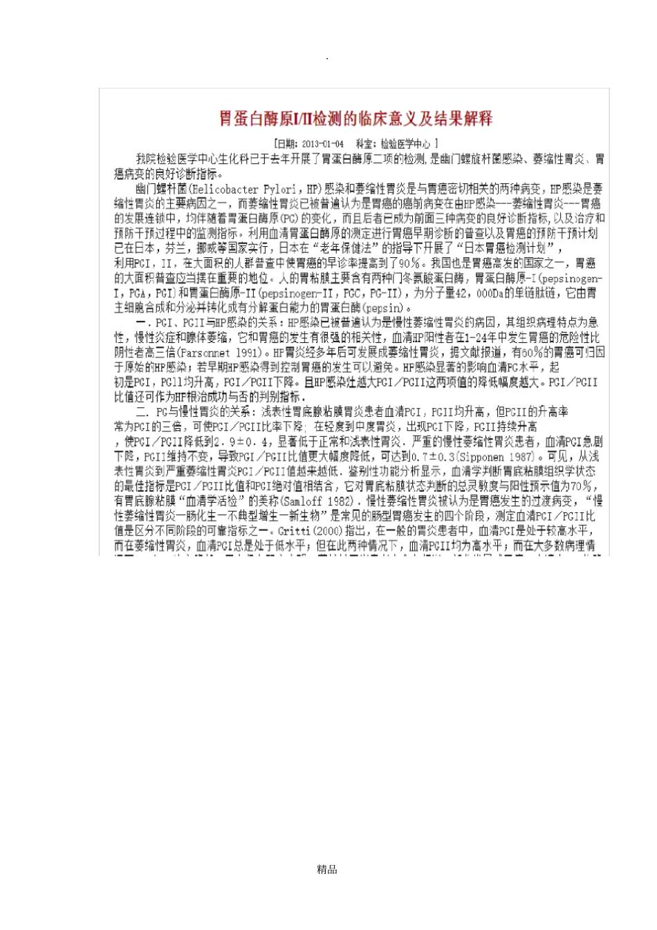 胃蛋白酶原IPGI和胃蛋白酶原IIPGII检测的临床意义_第2页
