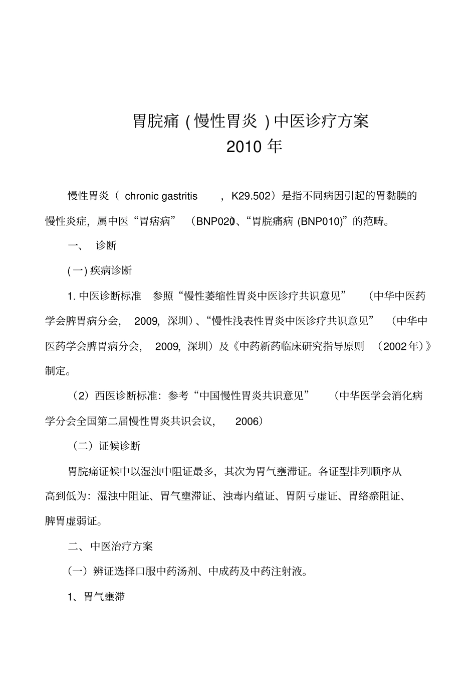 胃脘痛诊疗方案_第2页