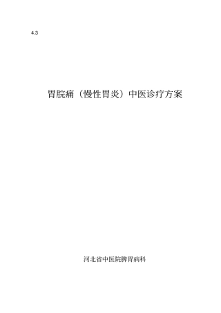 胃脘痛诊疗方案