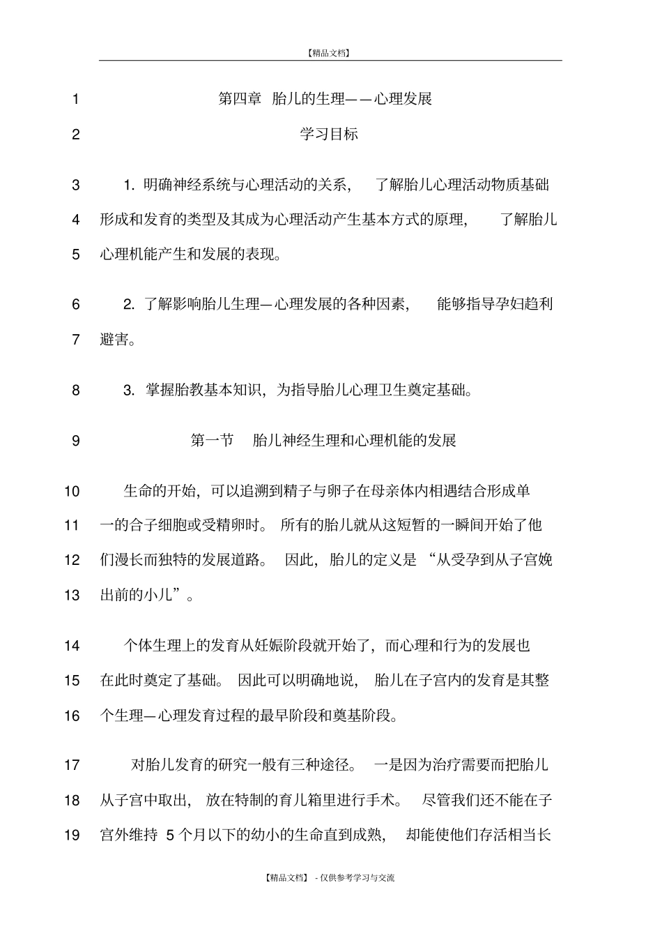 胎儿的生理--心理发展_第1页
