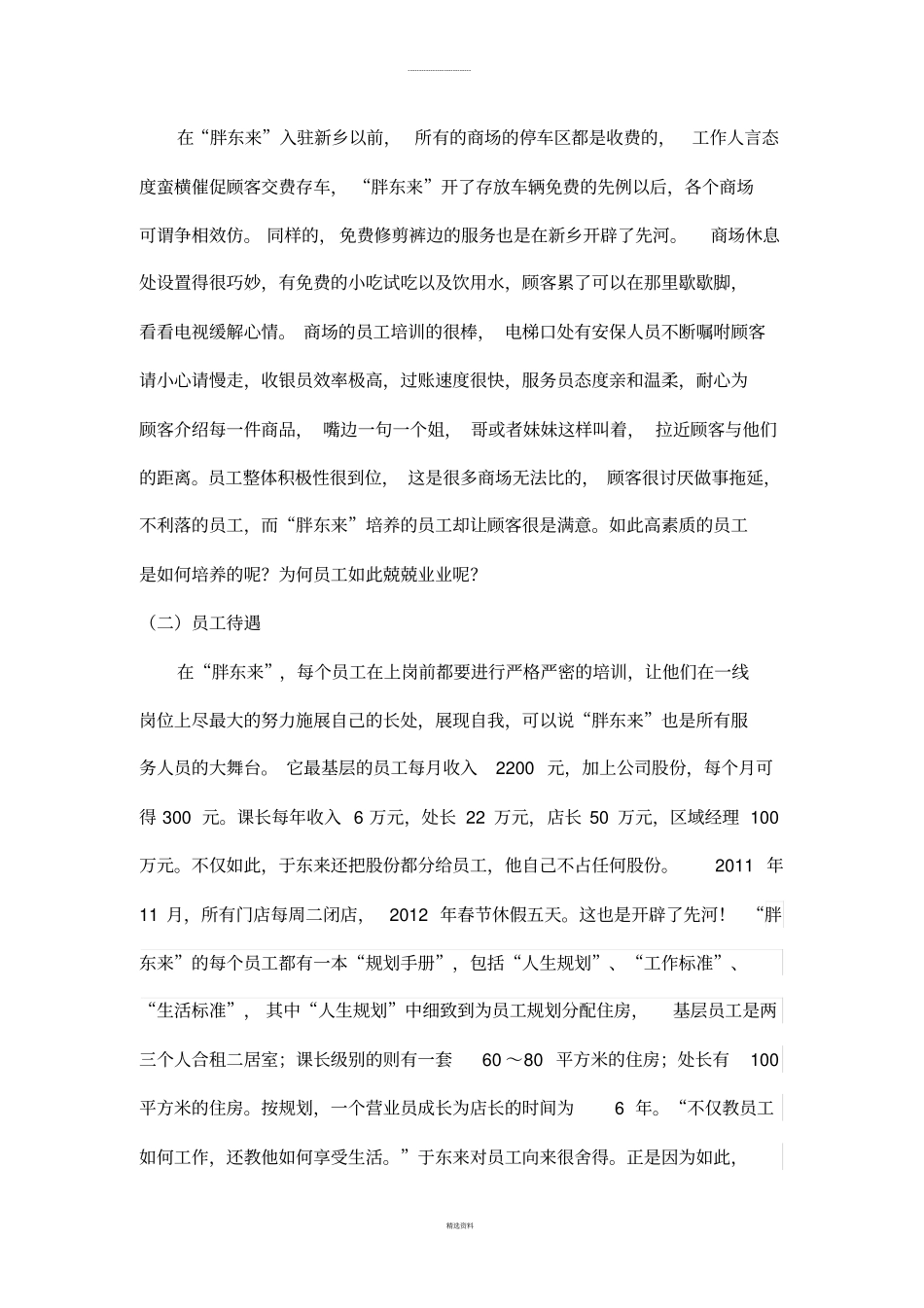 胖东来的发展现状分析_第3页