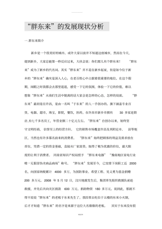 胖东来的发展现状分析