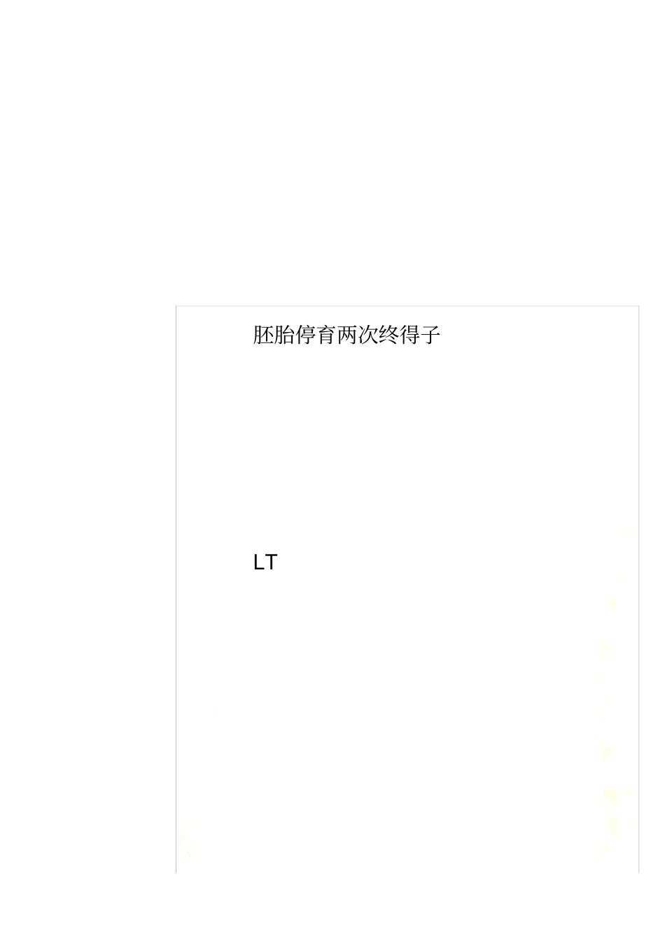 胚胎停育两次终得子_第1页