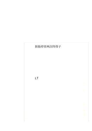 胚胎停育两次终得子