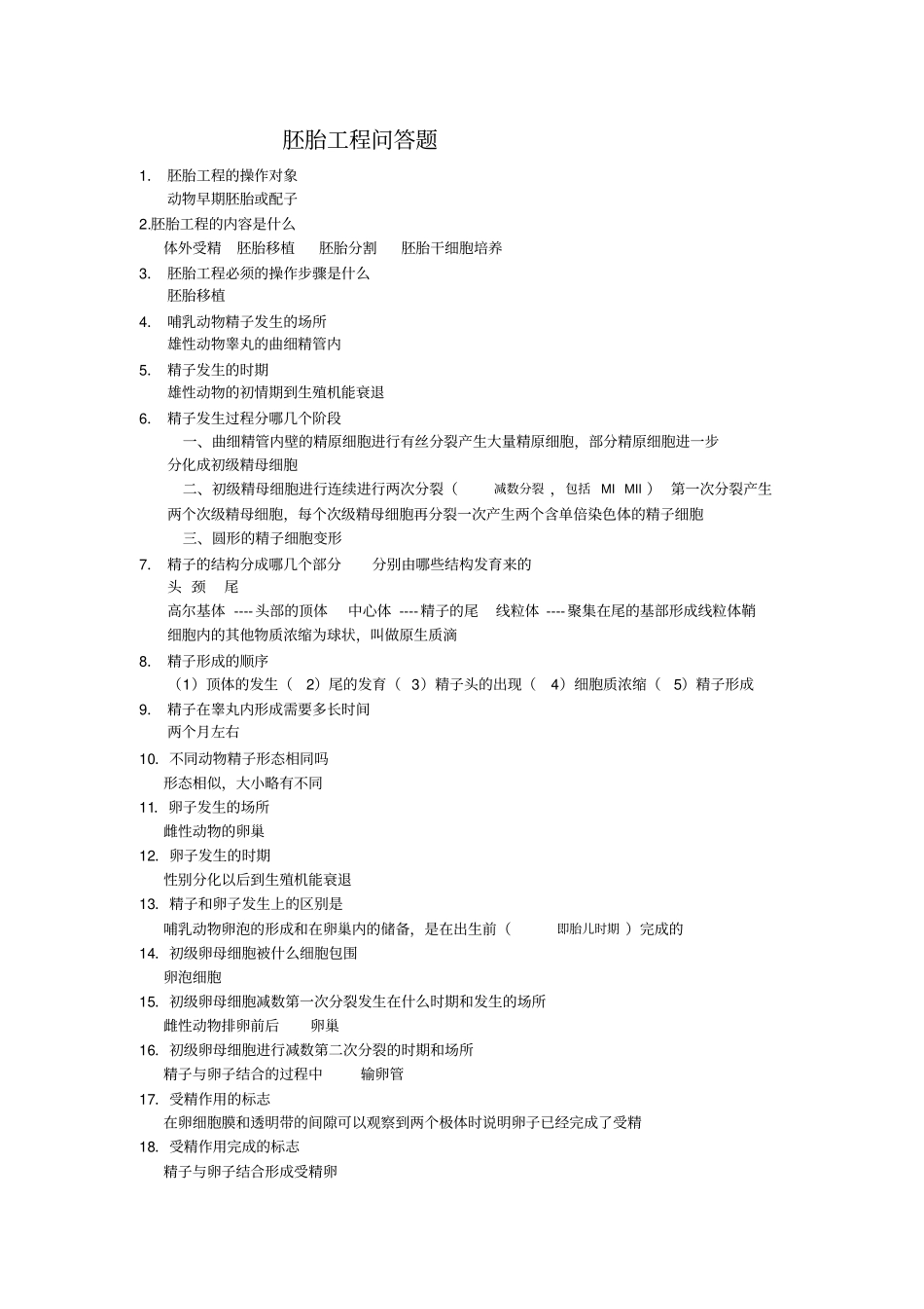 胚胎工程问答题_第1页