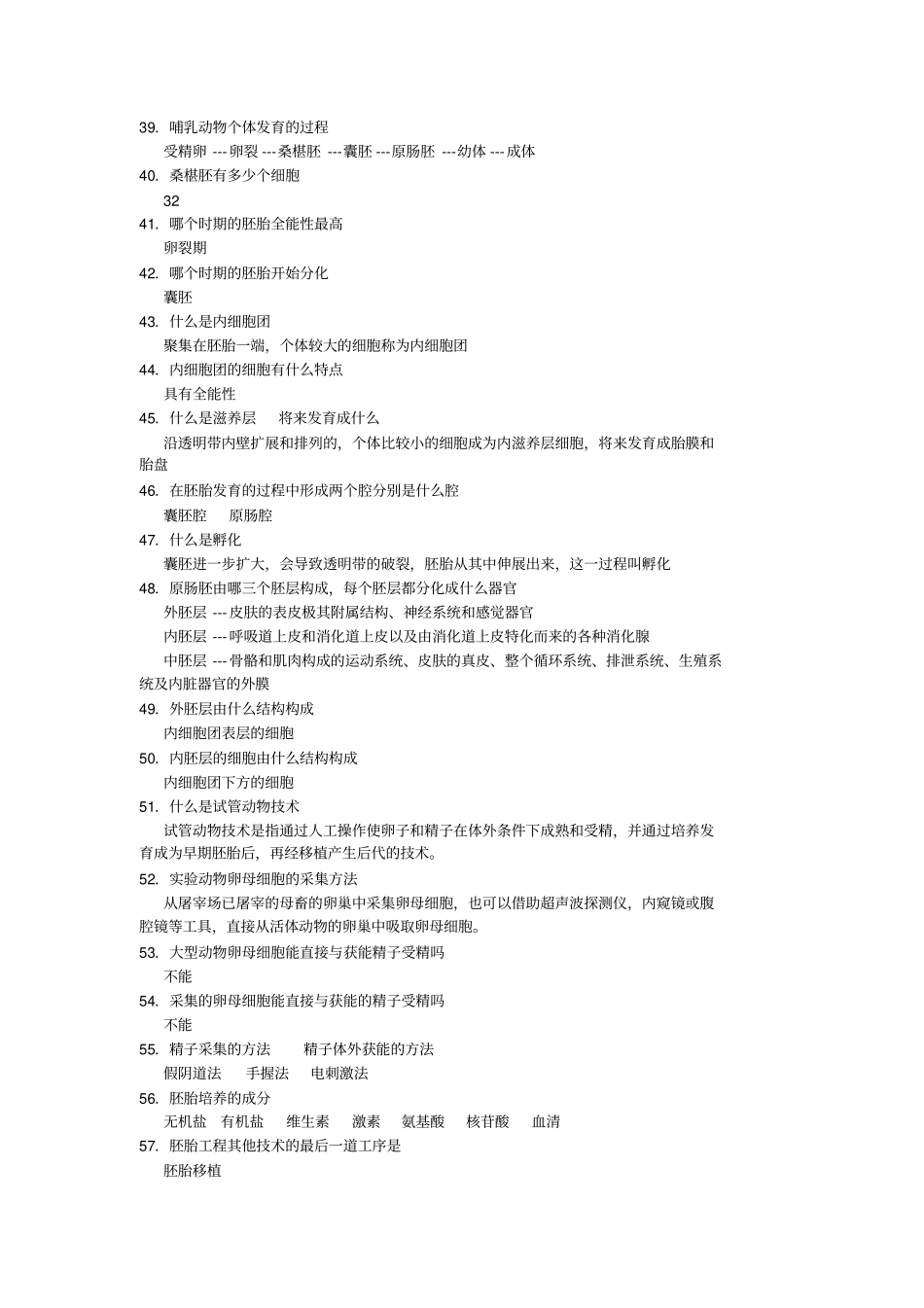 胚胎工程问答题_第3页