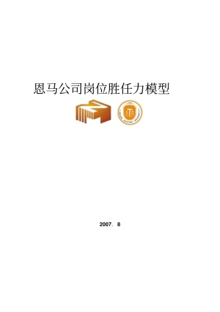 胜任力模型恩马公司