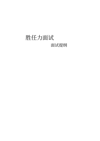 胜任力面试项目协调员