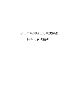 胜任力素质模型