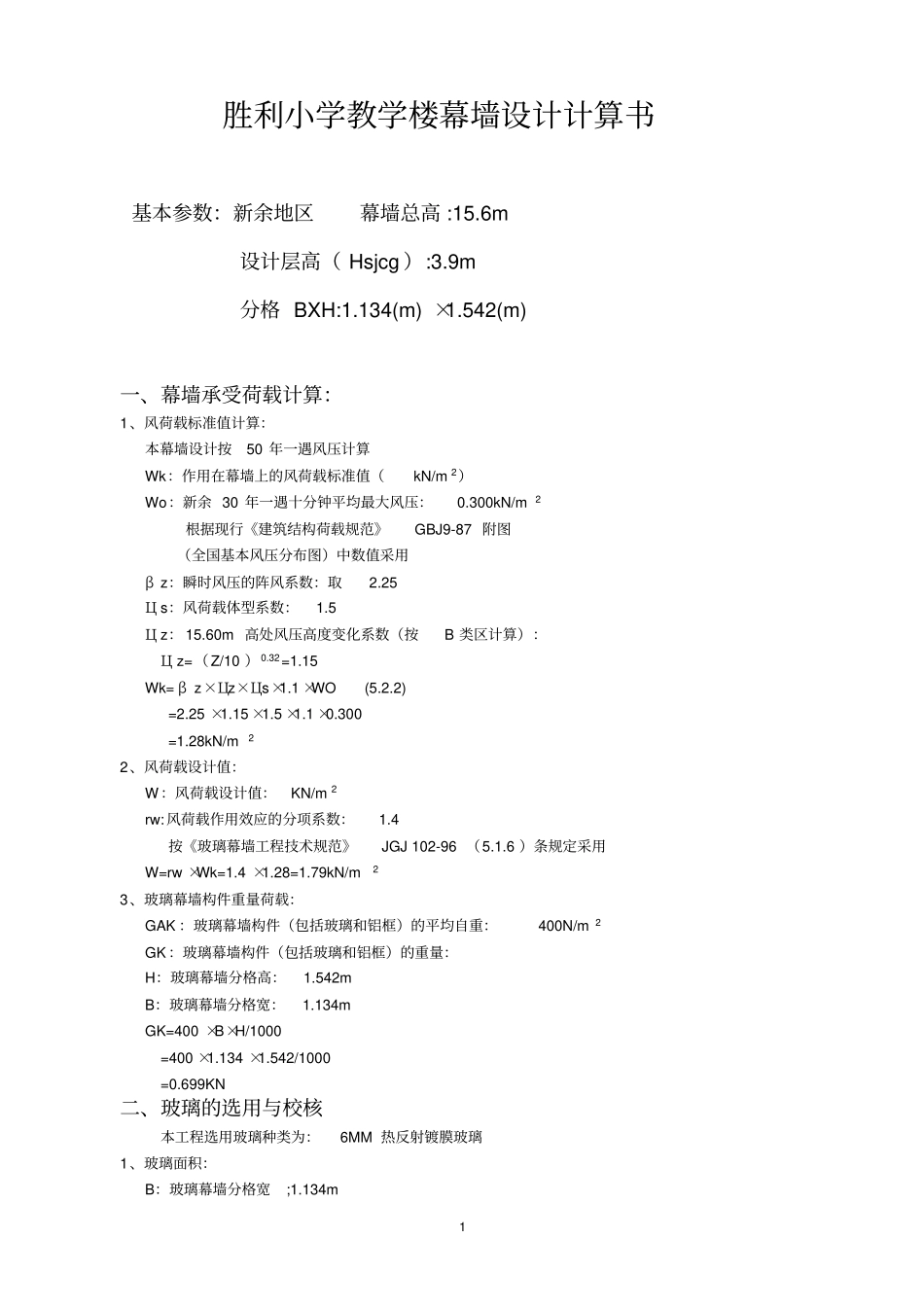 胜利小学玻璃幕墙设计计算书_第1页