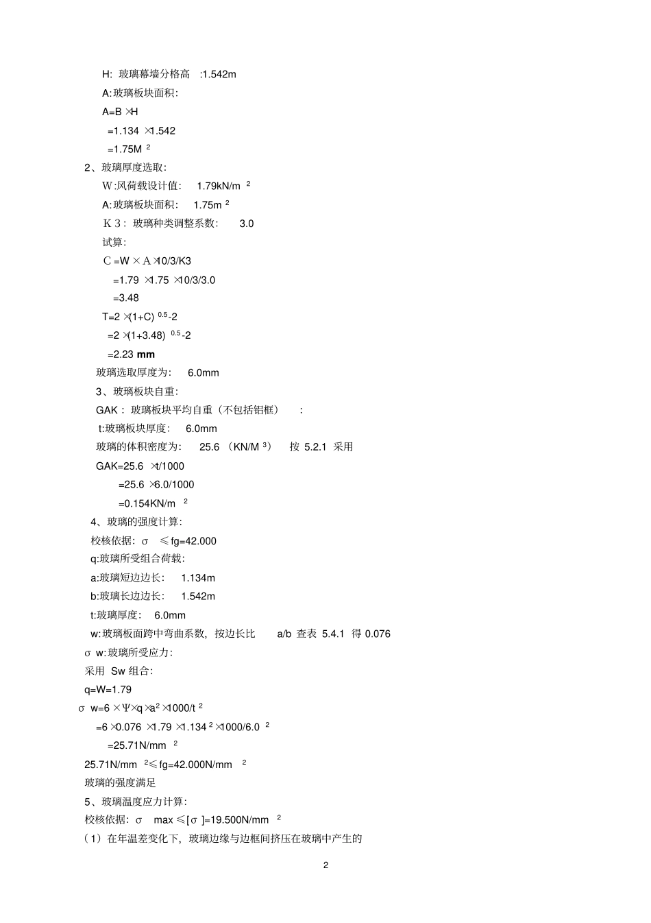 胜利小学玻璃幕墙设计计算书_第2页