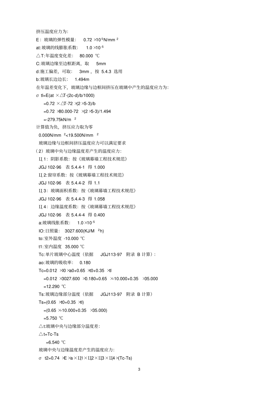 胜利小学玻璃幕墙设计计算书_第3页