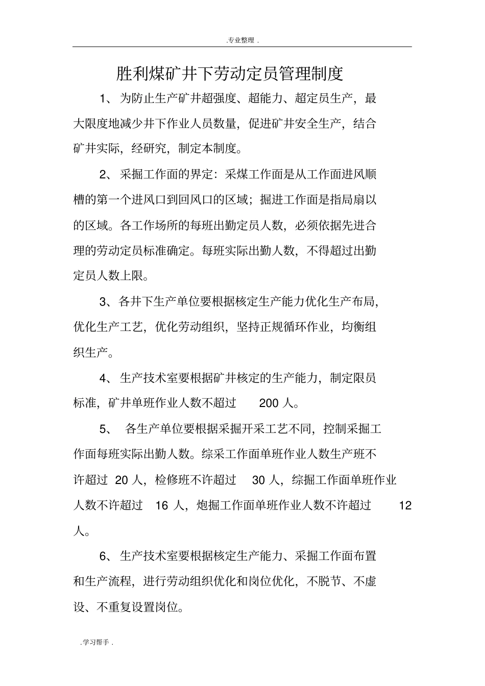 胜利煤矿井下单班作业人数管理制度汇编_第1页