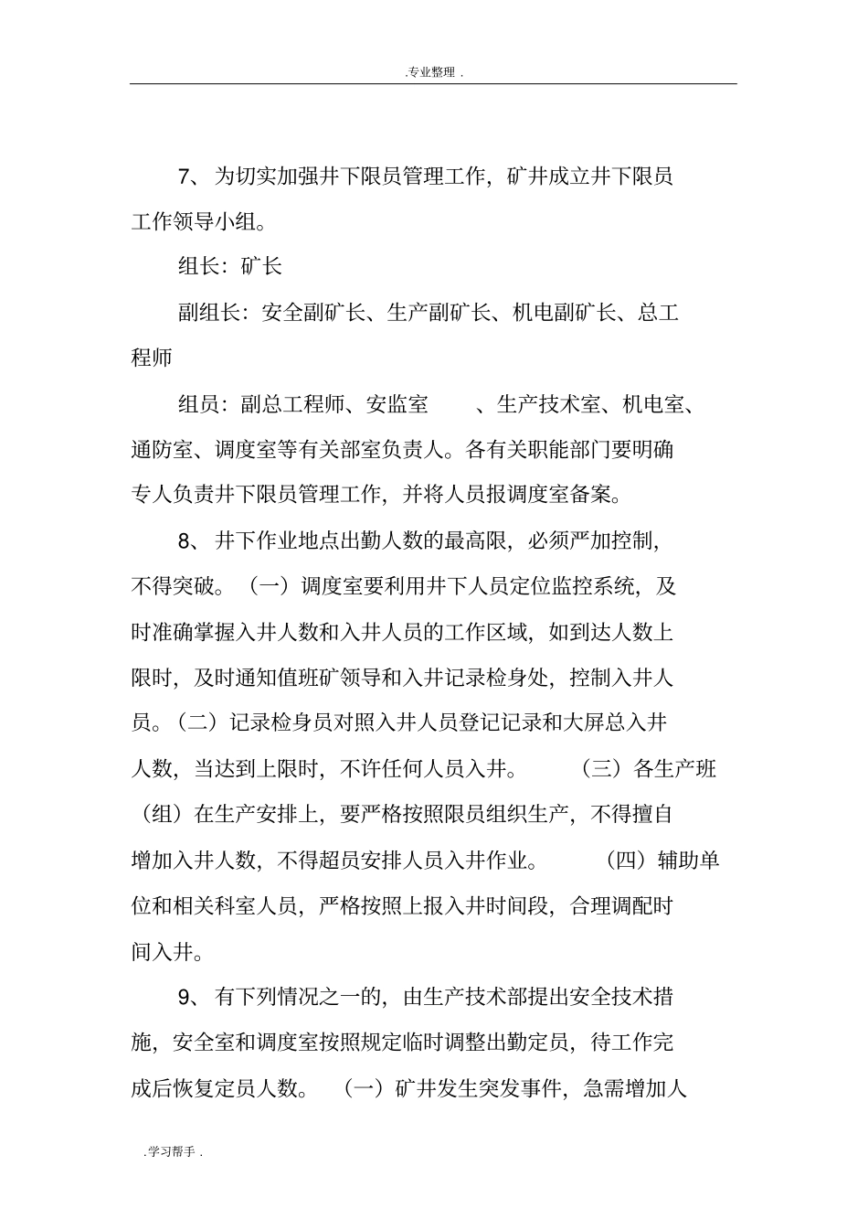 胜利煤矿井下单班作业人数管理制度汇编_第2页