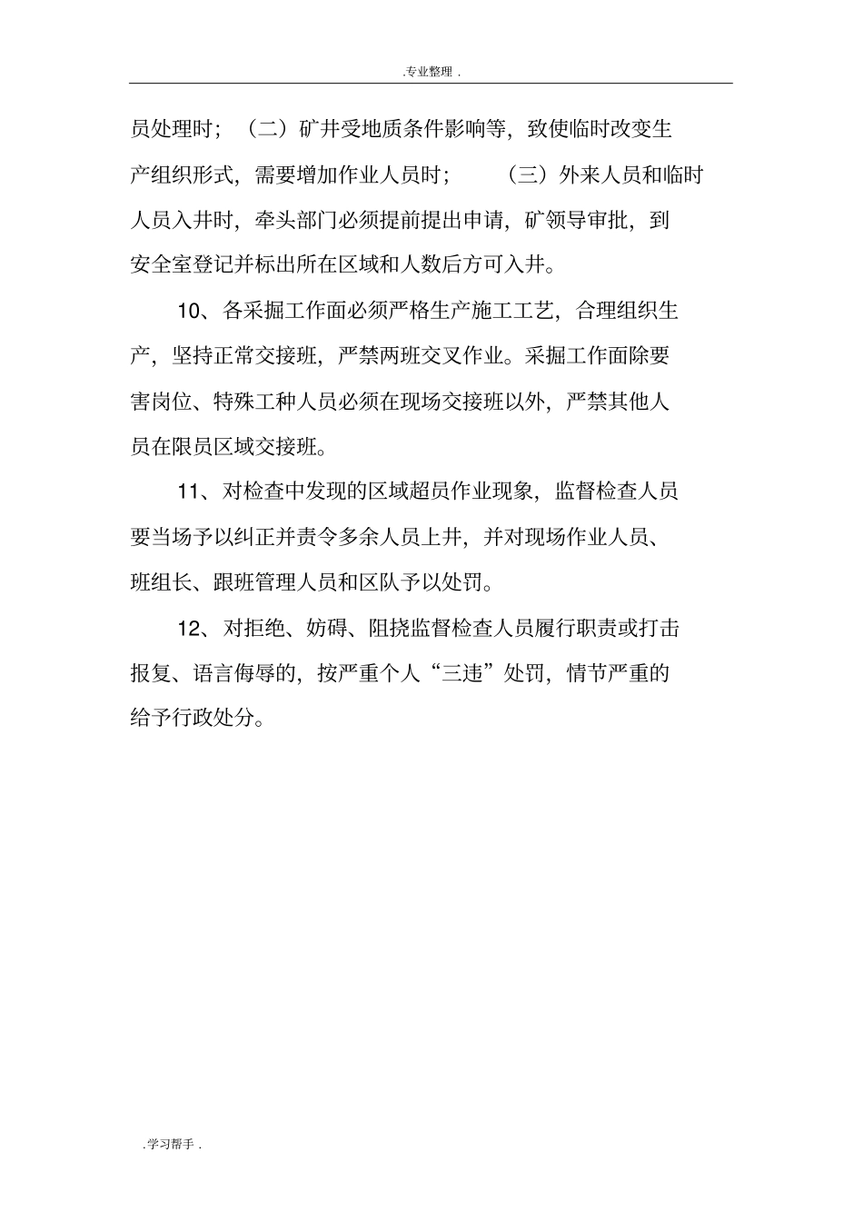 胜利煤矿井下单班作业人数管理制度汇编_第3页