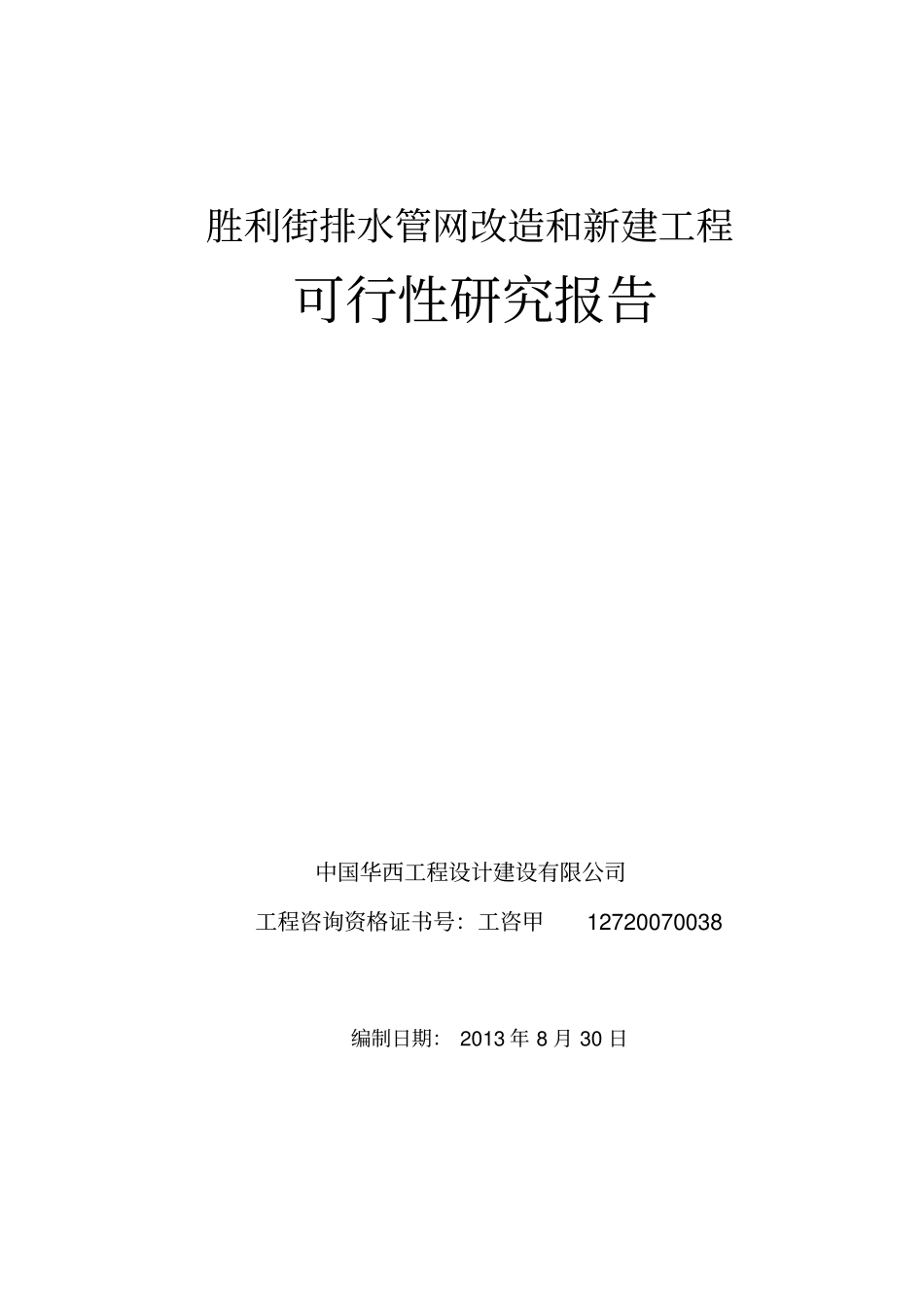 胜利街排水管网改造和新建工程可行性研究报告_第1页