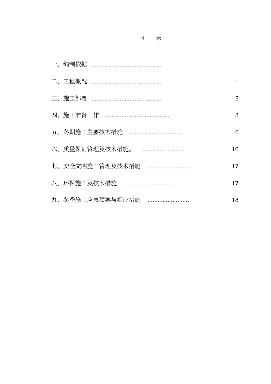 胜古北路居住项目4楼冬季施工方案正式14_第1页