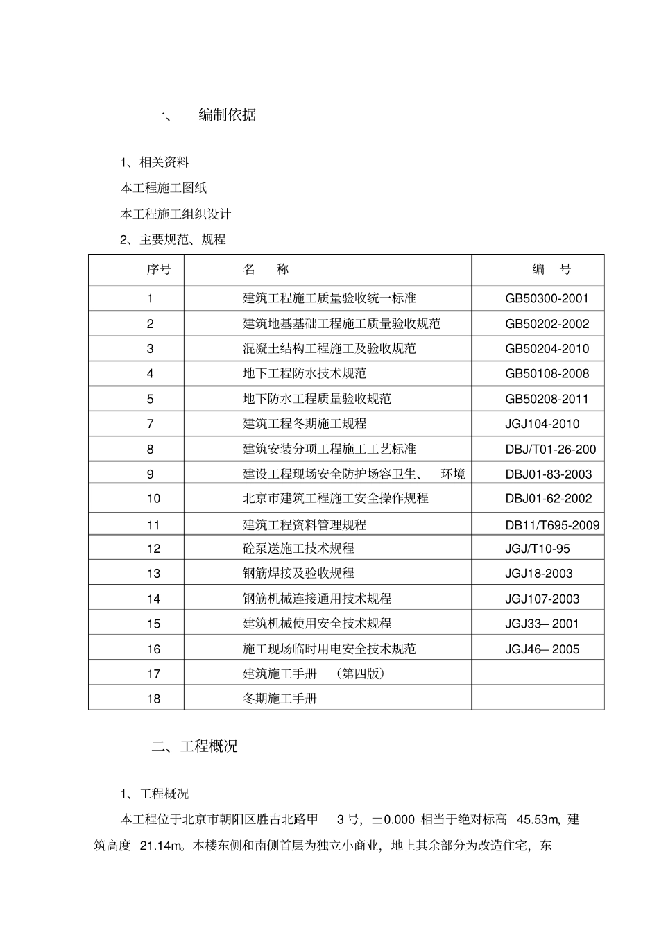 胜古北路居住项目4楼冬季施工方案正式14_第2页