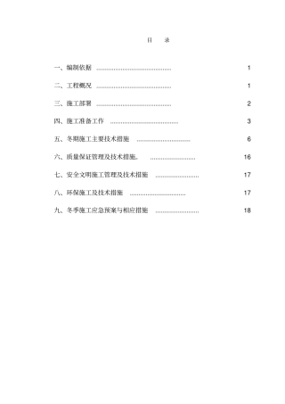 胜古北路居住项目4楼冬季施工方案正式14