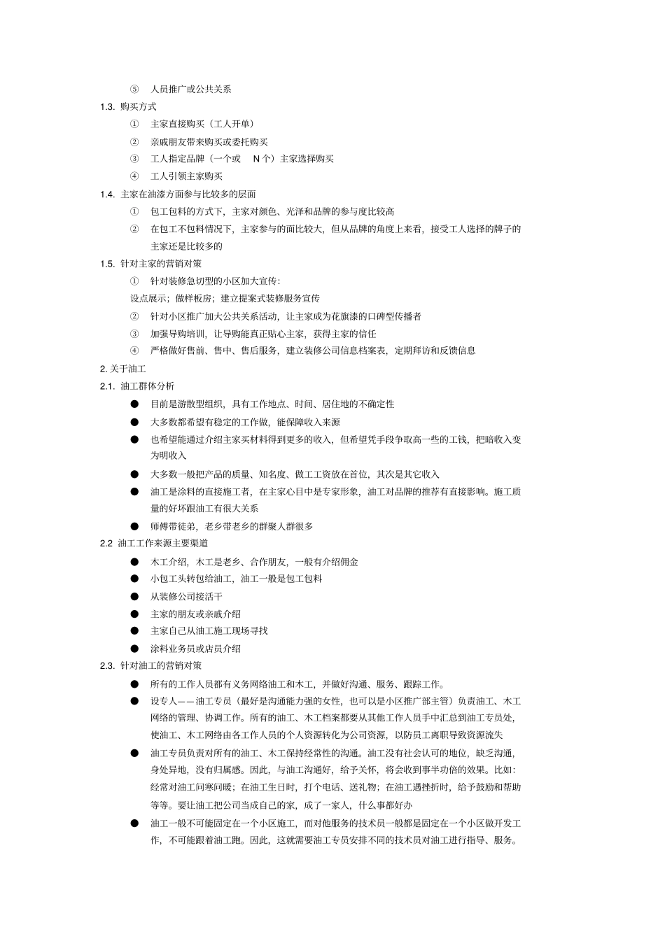胜玉漆营销管理方案_第2页