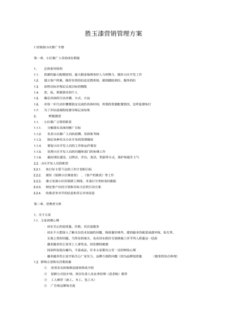胜玉漆营销管理方案
