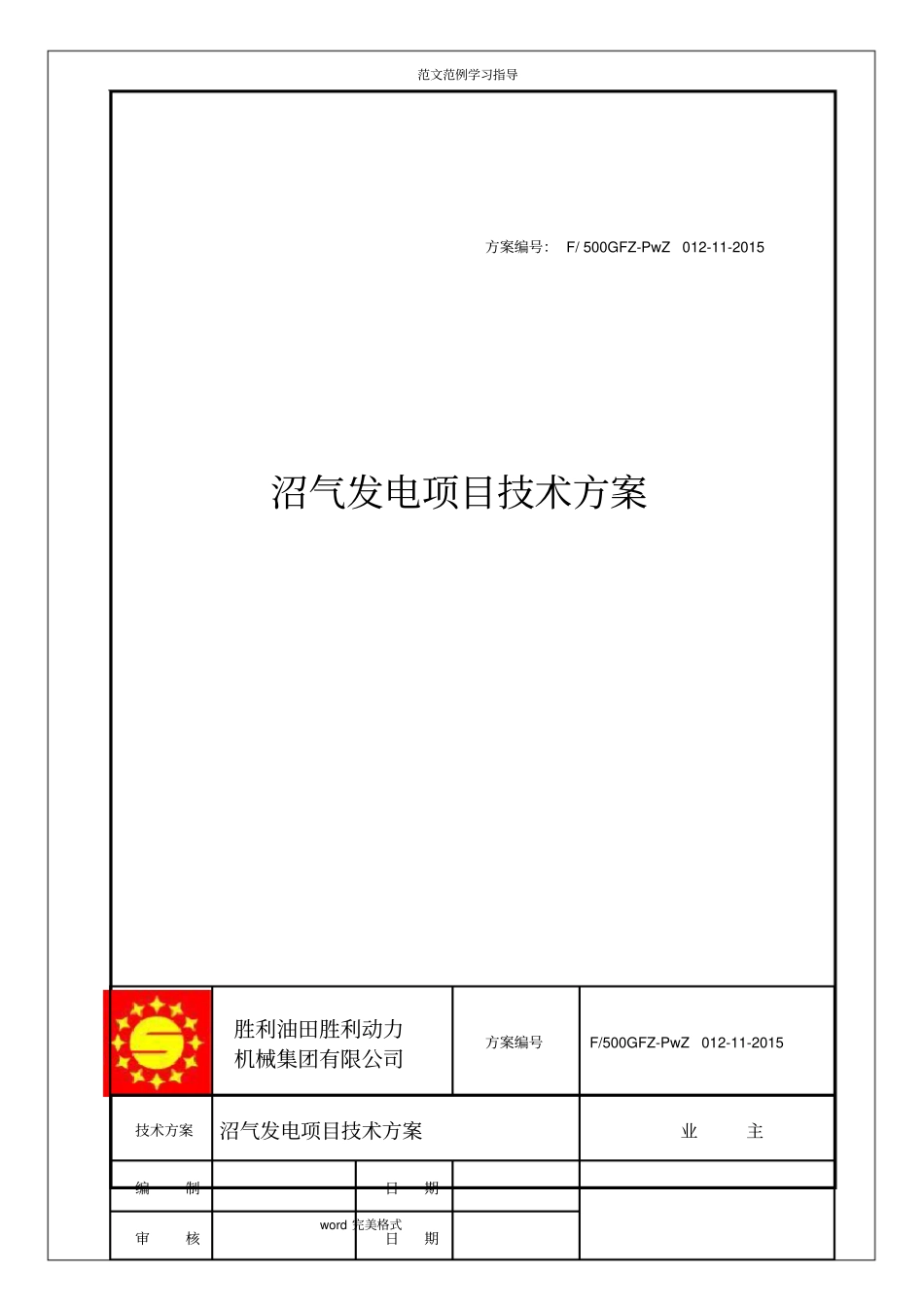 胜动沼气发电资料1000kW低压沼气发电机组发电方案_第1页