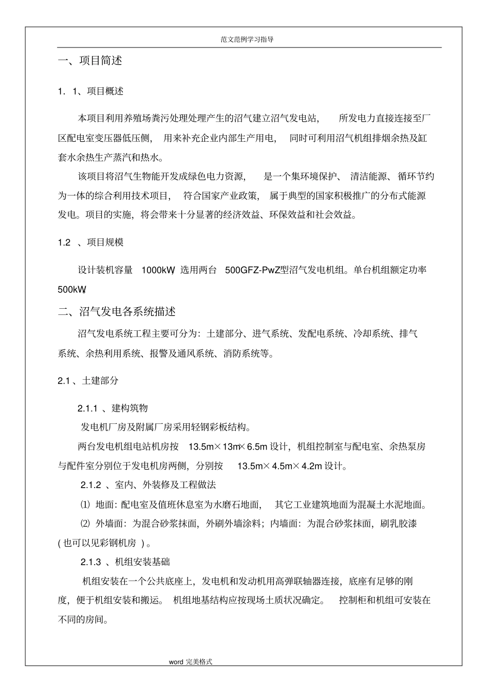 胜动沼气发电资料1000kW低压沼气发电机组发电方案_第3页
