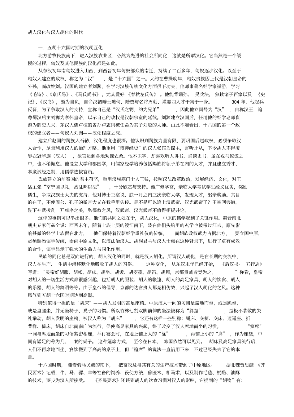 胡人汉化与汉人胡化的时代_第1页
