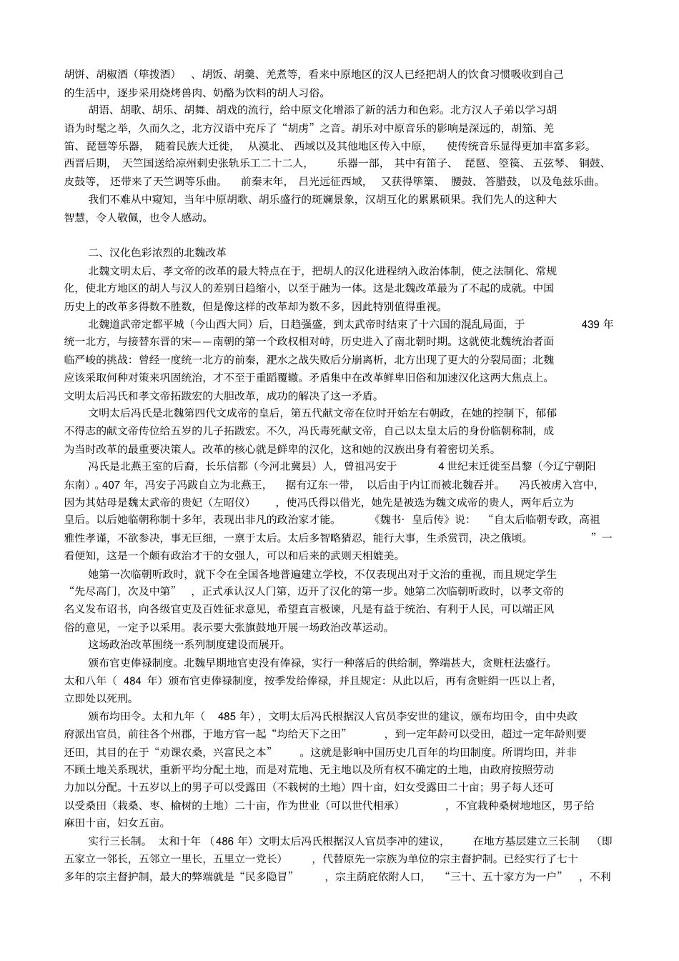 胡人汉化与汉人胡化的时代_第2页