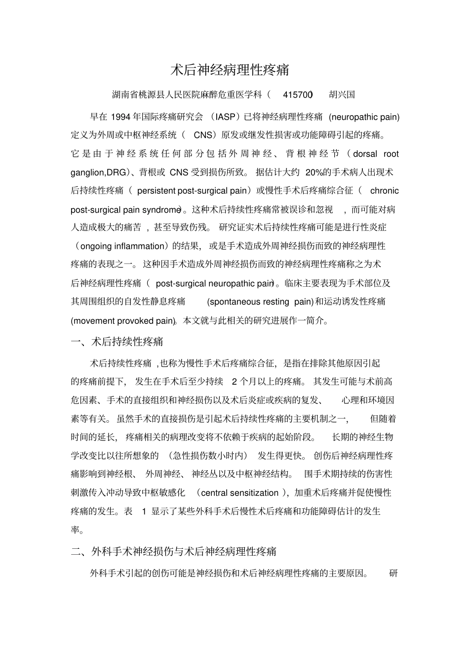 胡兴国术后神经病性疼21痛讲解_第1页