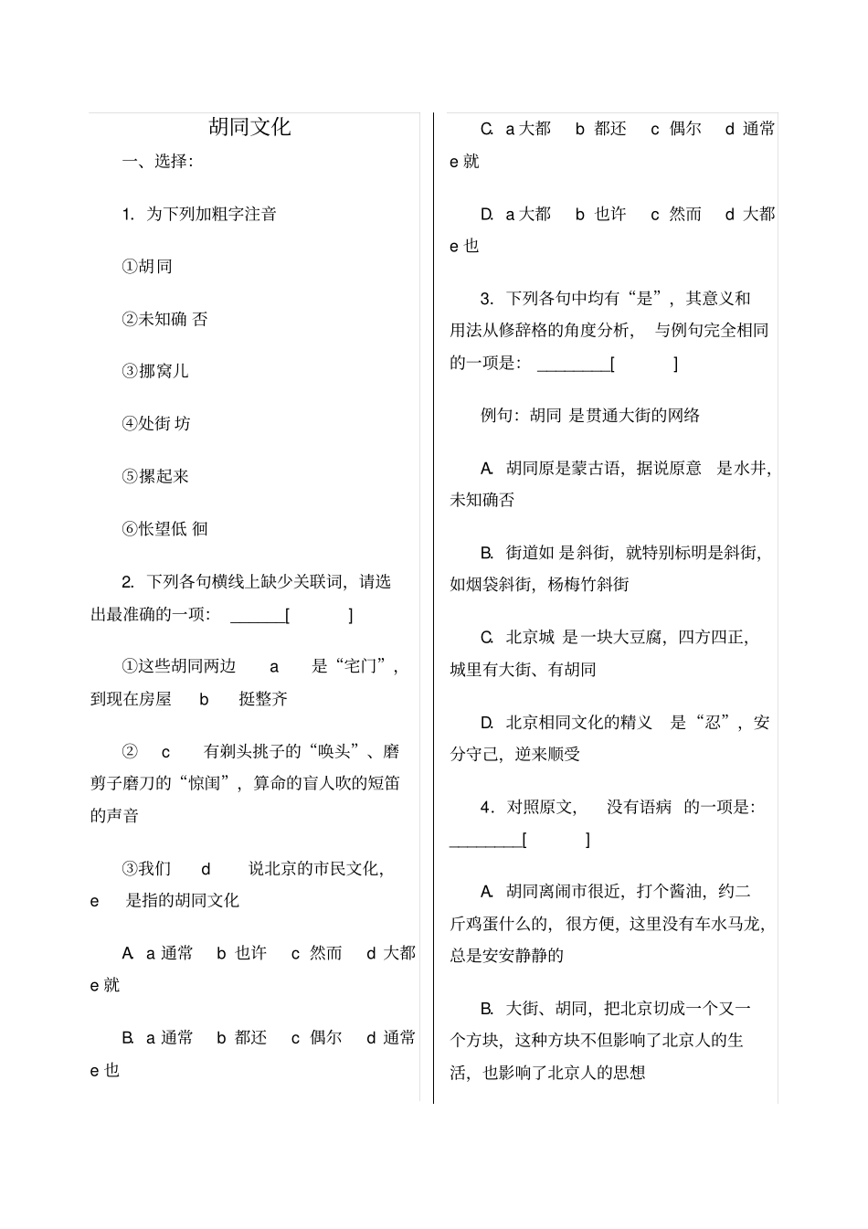 胡同文化练习题_第1页
