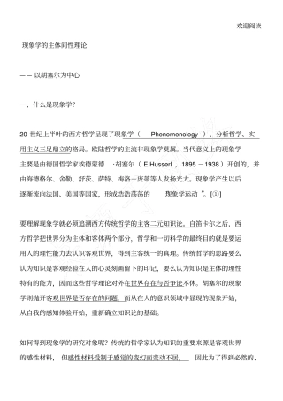 胡塞尔的主体间性理论